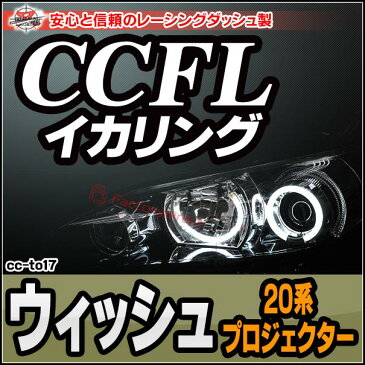 CC-TO17 WISH ウイッシュ(20系 プロジェクター) CCFLイカリング・冷極管エンジェルアイ TOYOTA トヨタ レーシングダッシュ製 （レーシングダッシュ CCFL イカリング カーアクセサリー インバーター)