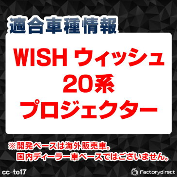 CC-TO17 WISH ウイッシュ(20系 プロジェクター) CCFLイカリング・冷極管エンジェルアイ TOYOTA トヨタ レーシングダッシュ製 （レーシングダッシュ CCFL イカリング カーアクセサリー インバーター)