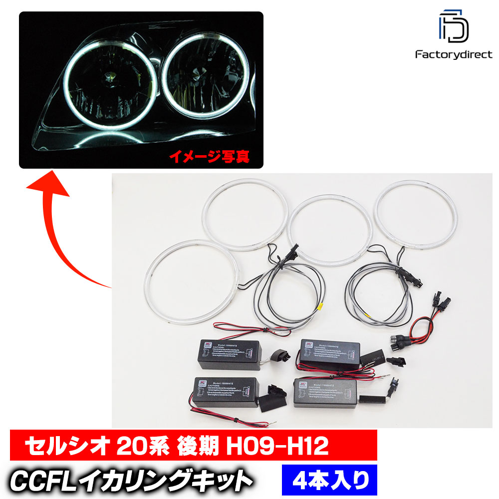 【CCFL イカリング】cc-to20 Celsior セルシオ (20系 後期 H09.07-H12.08 1997.07-2000.08) CCFLイカリング 冷極管エンジェルアイ TOYOTA トヨタ レーシングダッシュ製 (エンジェルリング 後付け インバーター ヘッドライト 冷陰極管 改造)