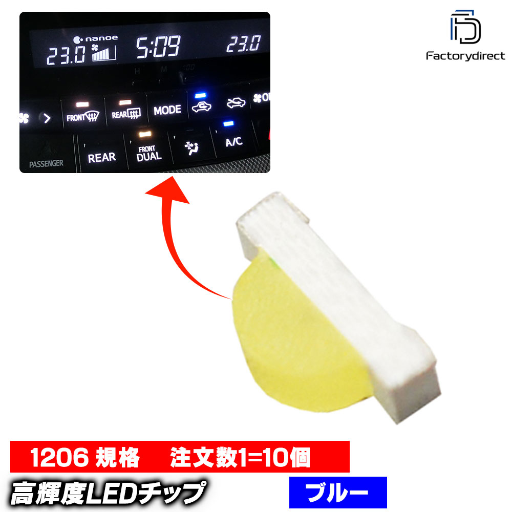 【DM便発送可】led-1206-nb ネオブルー 高輝度側面発光1206チップLED 実装基板LED メーター エアコン スイッチのLED打ち換えに最適！(車 LEDチップ LED blue ブルー 自社企画 ドレスアップ 高品質 カスタムパーツ 自動車 カーパーツ カーアクセサリー)