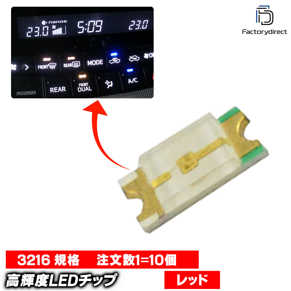 Rakuten - 【DM便発送可】led-3216-rd レッド 高輝度3216チップLED 実装基板LED メーター エアコン スイッチのLED打ち換えに最適！(車 LEDチップ LED red 自社企画 ドレスアップ 高品質 カスタムパーツ 自動車 カーパーツ カーアクセサリー カー用品 くるま LEDライト)