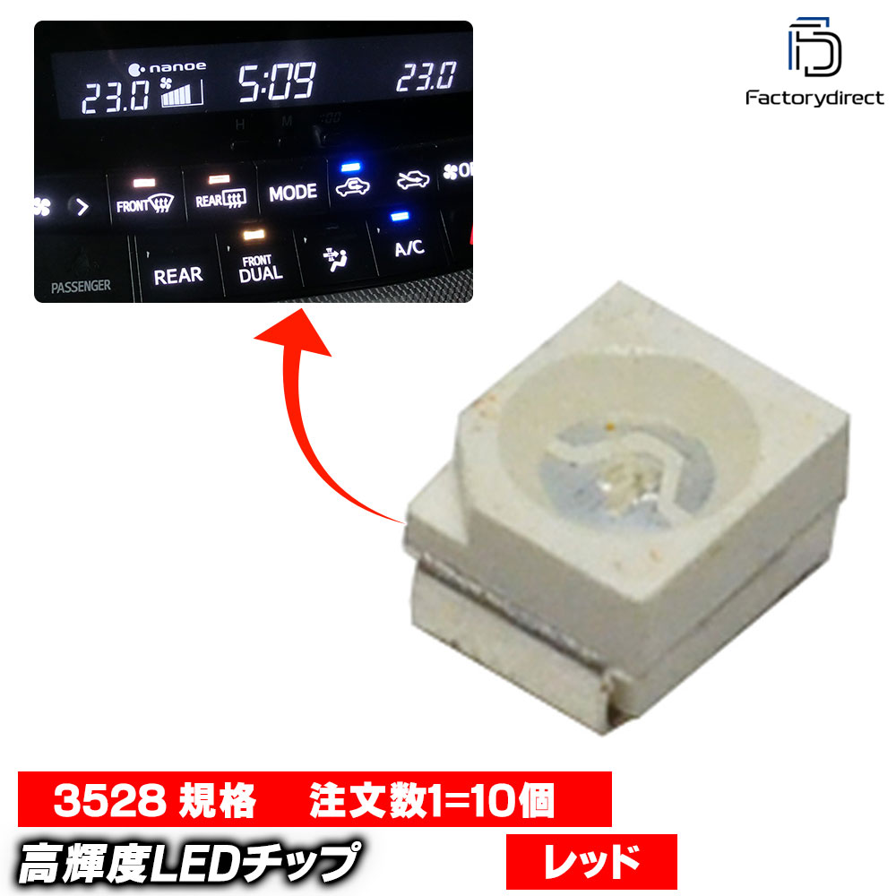 Rakuten - 【DM便発送可】led-3528-rd レッド 高輝度3528チップLED 実装基板LED メーター エアコン スイッチのLED打ち換えに最適！(車 LEDチップ red 自社企画 ドレスアップ 高品質 カスタムパーツ 自動車 カーパーツ カーアクセサリー 車パーツ LEDライト LEDランプ)