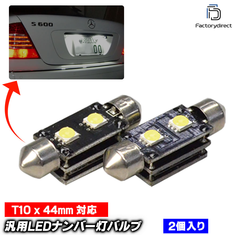 【DM便発送可】led-can-f43 三層基盤構造！高輝度ハイパワー＆球切警告灯回避回路内蔵 LEDバルブ T10x43 44mm対応 ピュアホワイト 欧州車などのナンバー灯 室内灯などに最適 (T10x44 LEDランプ カー用品 汎用ナンバーランプ キャンセラー内蔵 高輝度)