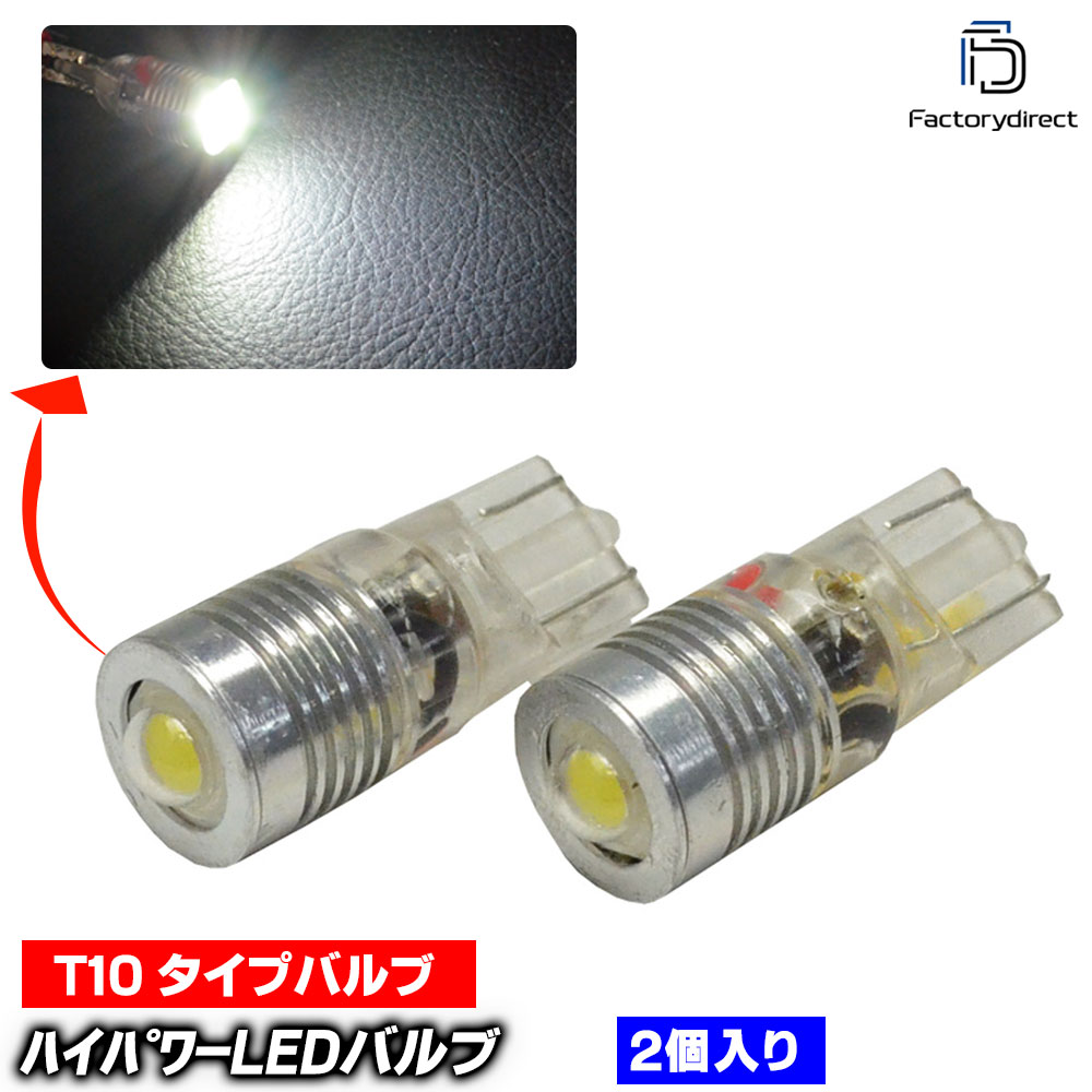 【DM便発送可】led-hp-t10 高輝度ハイパワーLEDバルブ T10ウエッジ (2個セット) ピュアホワイト ポジシ..