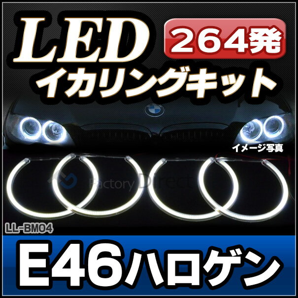【LED イカリング】ll-bm04 BMW 3シリーズ E46 ハロゲン LEDイカリングキット 高輝度SMD LED使用 ピュアホワイト バッテリーダイレクトリレー付属 (車 外装 ヘッドライト ランプ 点灯 エンジェルアイ エンジェルリング カスタムパーツ カーアクセサリー) 2