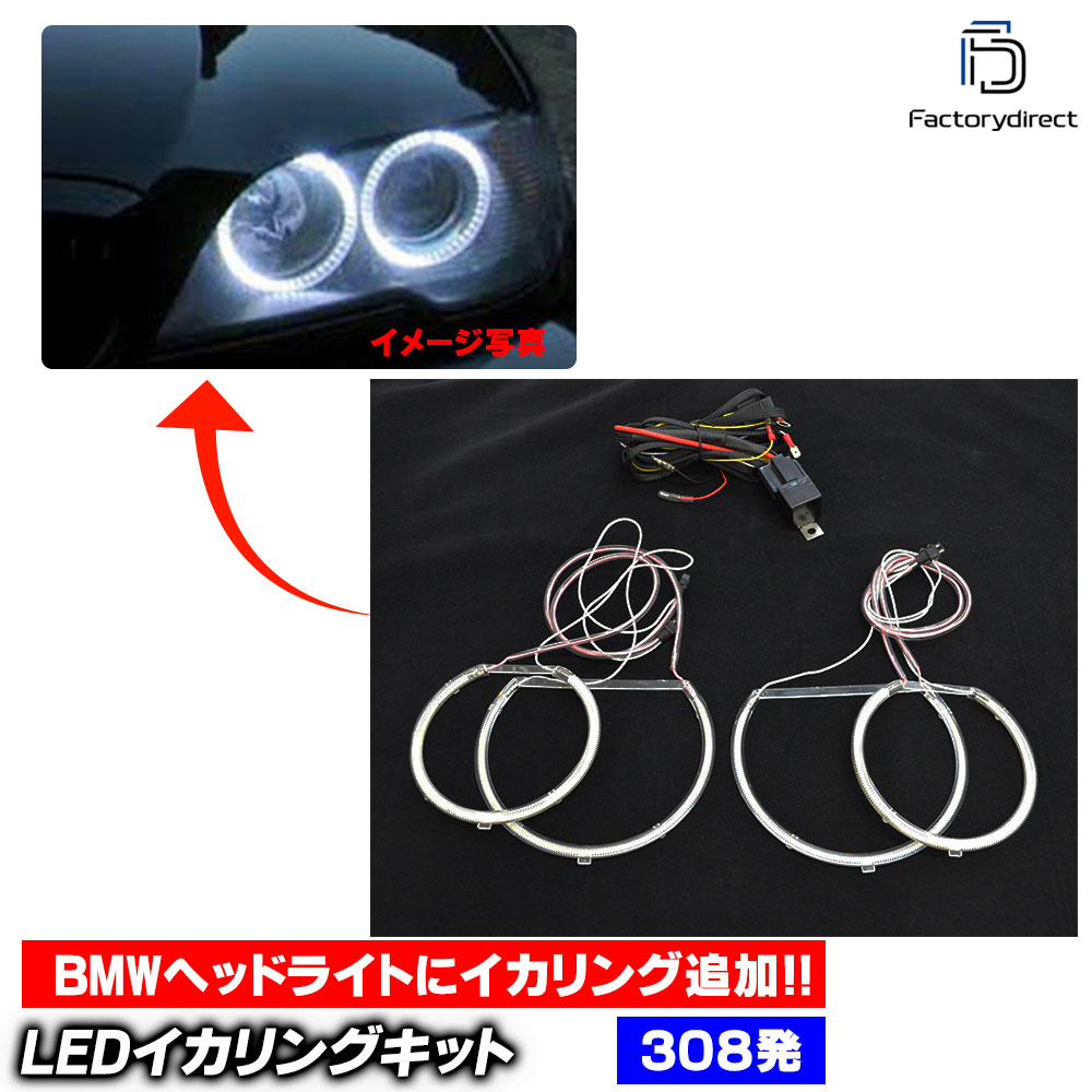 【LED イカリング】ll-bm07 BMW X5シリーズ E53前期 (1999-2004 H11-H16 ※後期不可) LEDイカリング 高輝度SMD LED使用 バッテリーダイレクトリレー付属 (車 外装パーツ ヘッドライト ヘッドランプ 点灯 自動車 エンジェルアイ カスタムパーツ ドレスアップ)