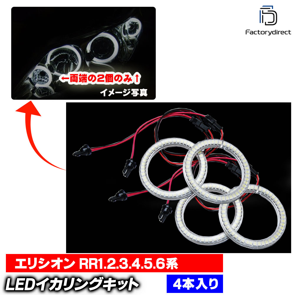 【LED イカリング】ll-ho08 Elysion エリシオン (RR1.2.3.4.5.6系 H16.05-H25.10 2004.05-2013.10) :ウインカー、ポジ部) 高輝度LEDイカリング Honda ホンダ (LEDイカリング エンジェルリング エンジェルアイ 後付け LEDランプ ライト ドレスアッ