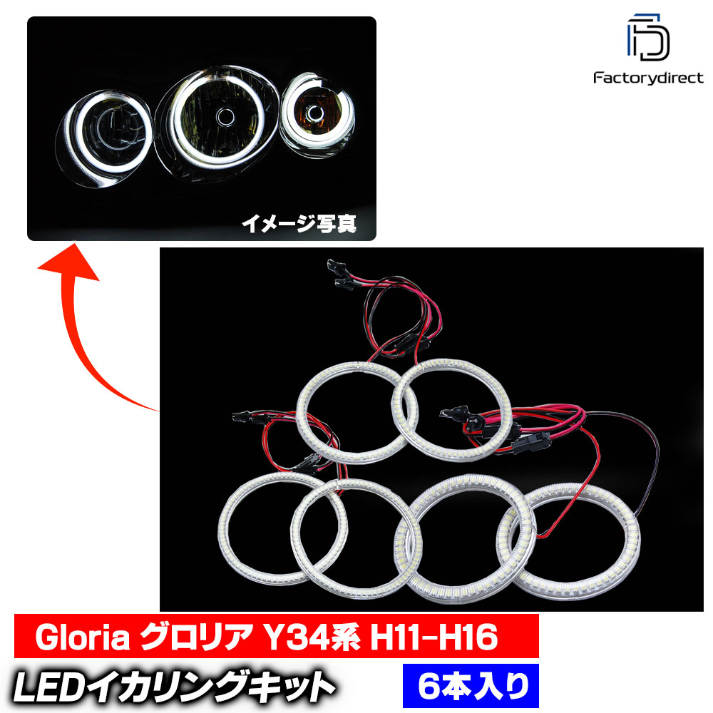 【LED イカリング】ll-ni05 Gloria グロリア (Y34系 H11.06-H16.09 1999.06-2004.09) LED396発 高輝度LEDイカリング Nissan 日産 ニッサン (LEDイカリング エンジェルリング エンジェルアイ