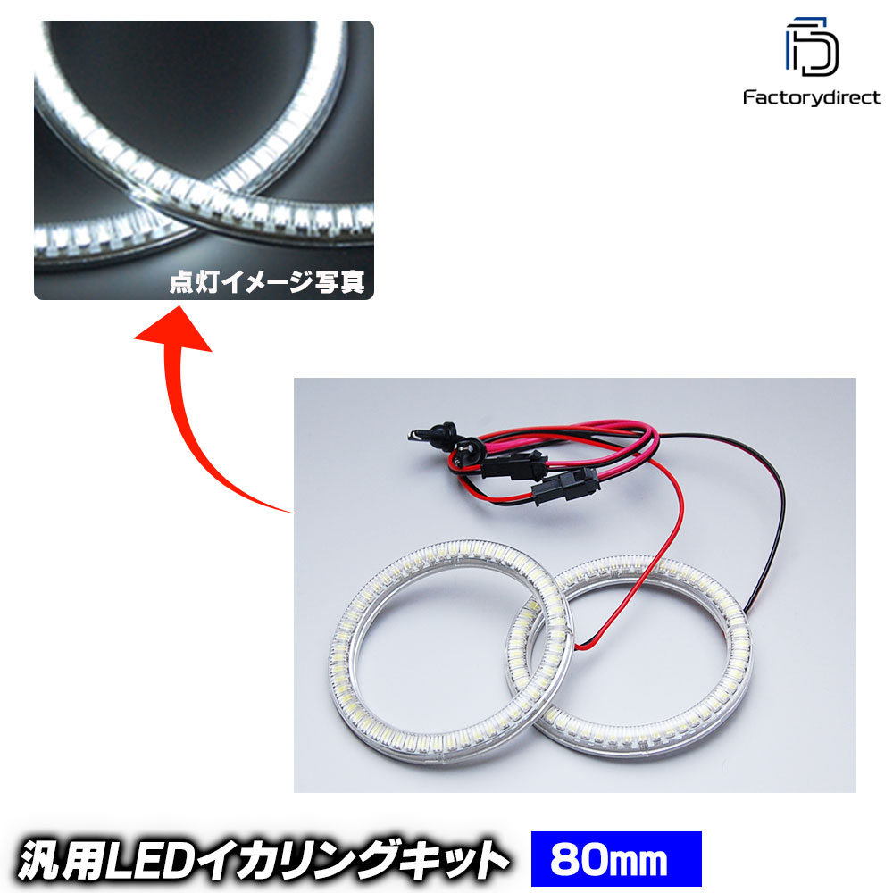 【LED イカリング】LL-E80 汎用 80mm LED54発 高輝度＆高角度 SMD採用 LEDイカリング LEDエンジェルアイ (エンジェルリング 車 外装 ドレスアップ カスタムパーツ LEDリング 後付けイカリング SMDイカリング