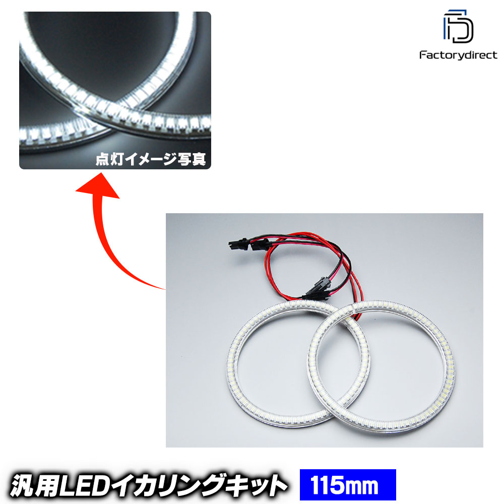 Rakuten - 【LED イカリング】LL-M115 汎用 115mm LED78発 高輝度＆高角度SMD採用 LEDイカリング LEDエンジェルアイ (エンジェルリング 車 外装 ドレスアップ カスタムパーツ LEDリング 後付けイカリング SMDイカリン