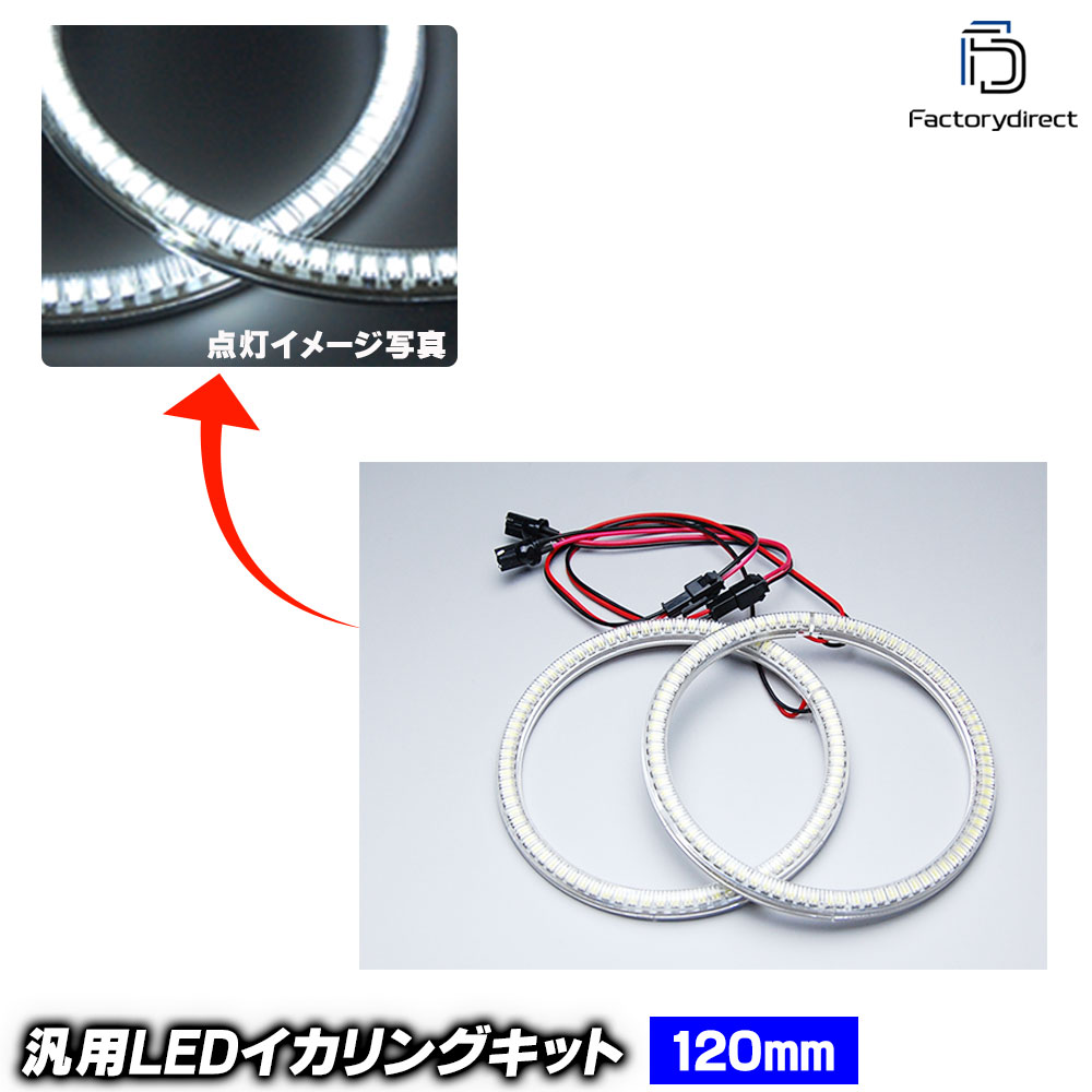 Rakuten - 【LED イカリング】LL-N120 汎用 120mm LED84発 高輝度＆高角度SMD採用 LEDイカリング LEDエンジェルアイ (エンジェルリング 車 外装 ドレスアップ カスタムパーツ LEDリング 後付けイカリング SMDイカリン