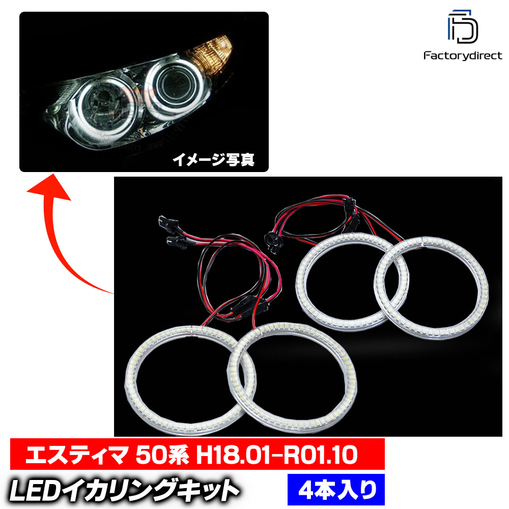 【LED イカリング】ll-to06 Estima エスティマ (50系 H18.01-R01.10 2016.01-2019.10) Toyota トヨタ 高輝度LEDイカリング (エンジェルリング エンジェルアイ 車 外装 ドレスアップ