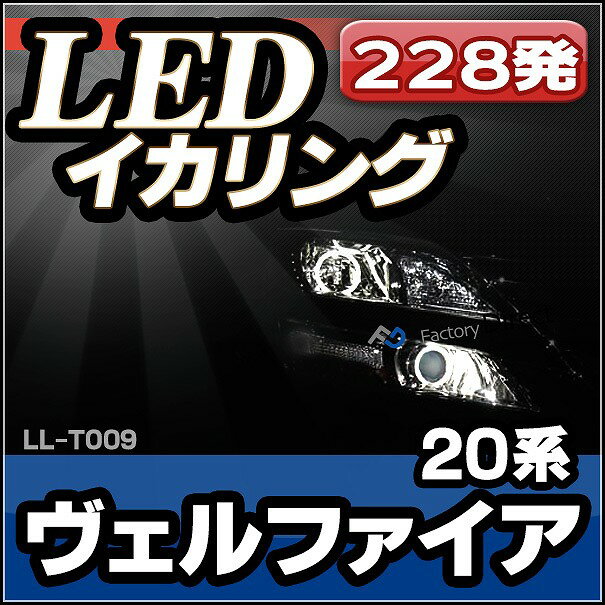【LED イカリング】ll-to09 Vellfire ヴェルファイア (20系 H20.04-H27.01 2008.04-2015.01) Toyota トヨタ 高輝度LEDイカリング (エンジェルリング エンジェルアイ 車 外装 ドレスアップ カスタムパーツ LEDリング 後付けイカリング イカ 2