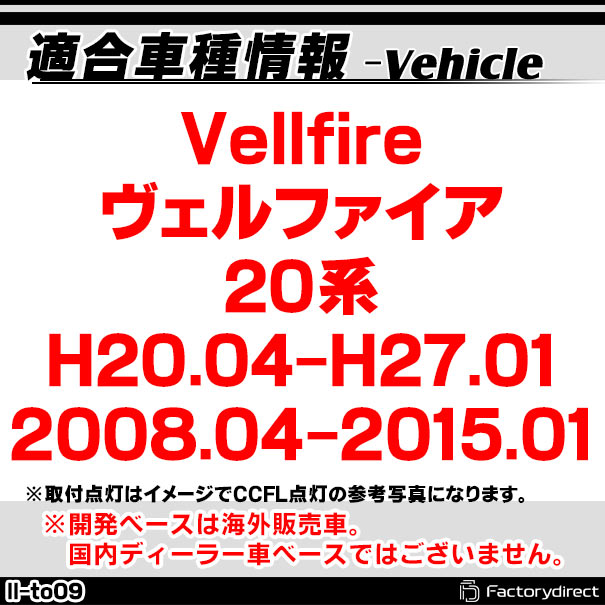 【LED イカリング】ll-to09 Vellfire ヴェルファイア (20系 H20.04-H27.01 2008.04-2015.01) Toyota トヨタ 高輝度LEDイカリング (エンジェルリング エンジェルアイ 車 外装 ドレスアップ カスタムパーツ LEDリング 後付けイカリング イカ 3
