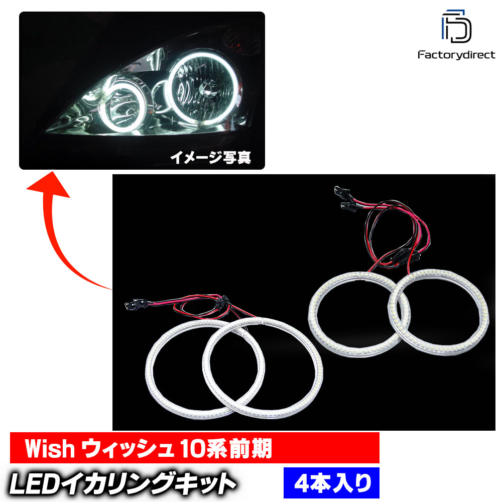 【LED イカリング】ll-to11 WiSH ウィッシュ (10系前期 H15.03-H17.08 2003.01-2005.08) Toyota トヨタ 高輝度LEDイカリング (エンジェルリング エンジェルアイ 車 外装 ドレスアップ カスタムパーツ LEDリング 後付けイカリング イカリングラ