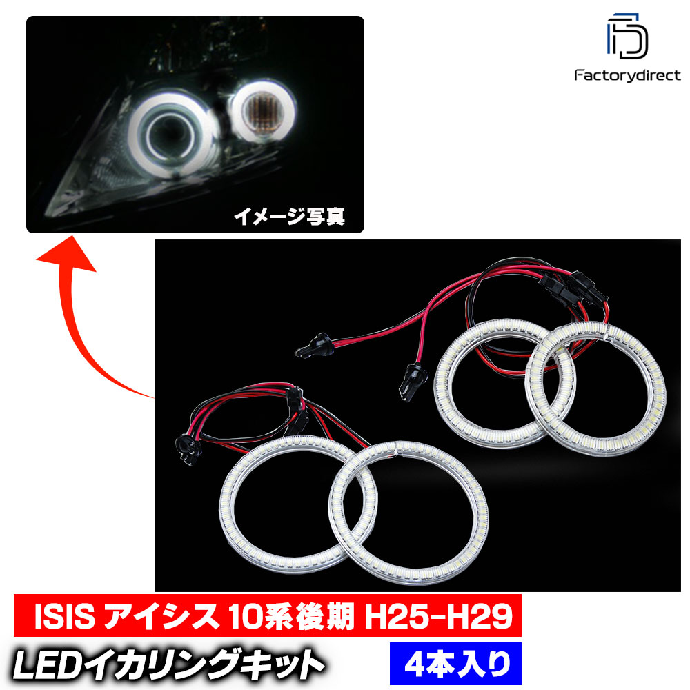 【LED イカリング】ll-to12 ISIS アイシス (10系後期 H25.10-H29.12 2013.10-2017.12 ※プロジェクターランプ車) Toyota トヨタ 高輝度LEDイカリング (エンジェルリング エンジェルアイ 車 外装 ドレスアップ カスタムパーツ LEDリング 後付けイカリング