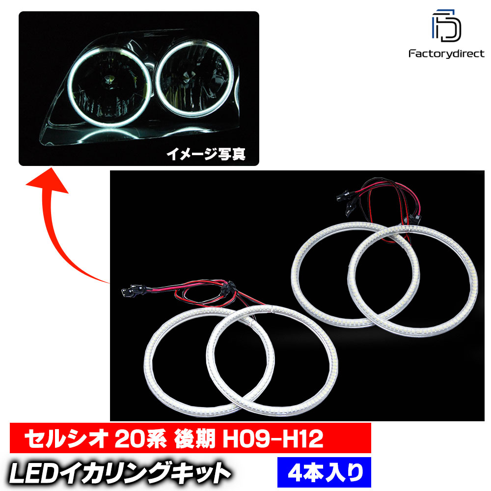 【LED イカリング】ll-to20 Celsior セルシオ (20系 後期 H09.07-H12.08 1997.07-2000.08) Toyota トヨタ 高輝度LEDイカリング (エンジェルリング エンジェルアイ 車 外装 ドレスアップ カスタムパーツ LEDリング 後付けイカリング
