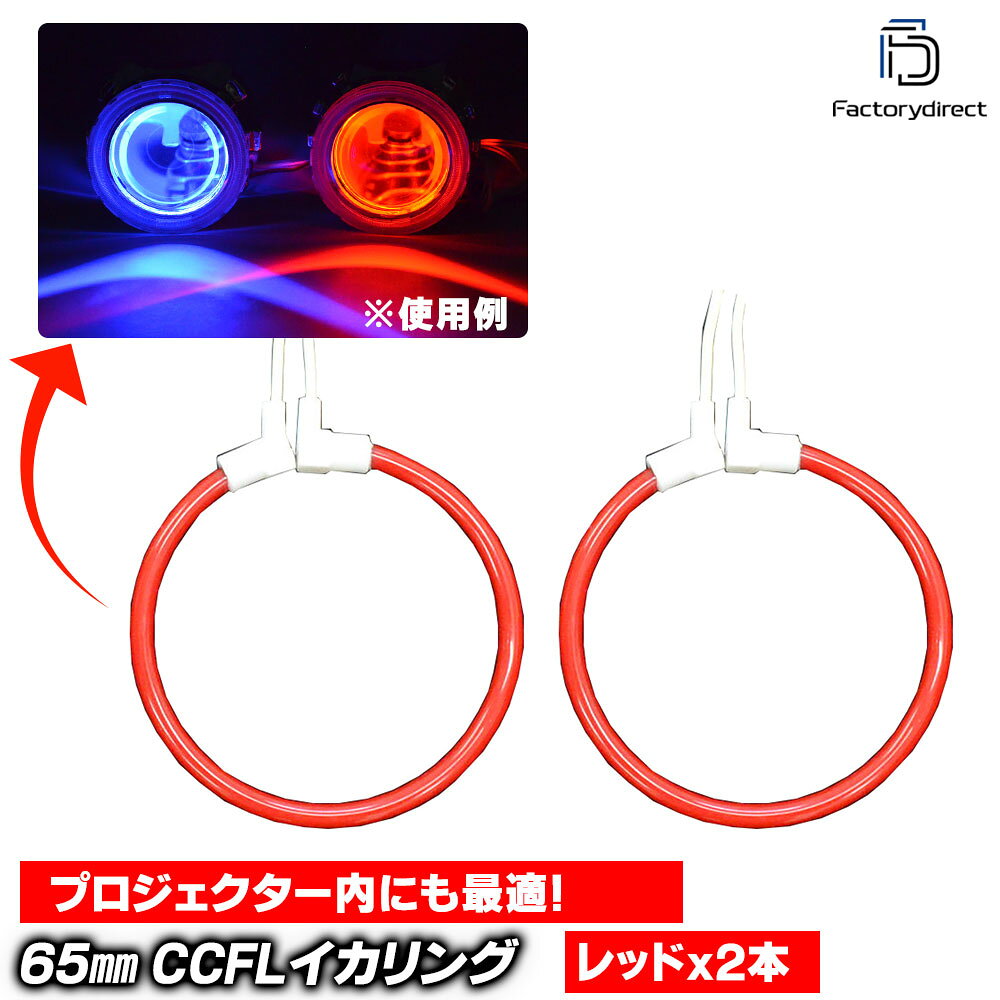 pro-65rd (レッドカラー) CCFL 65mm プロジェクターライト用ランプ 2本=1セット デビルアイリング (CCFLリング red 汎用プロジェクター ライト プロジェクターライト ハイビーム ロービーム パーツ カスタム ヘッドライト ヘッドランプ カスタムパーツ 車用品)