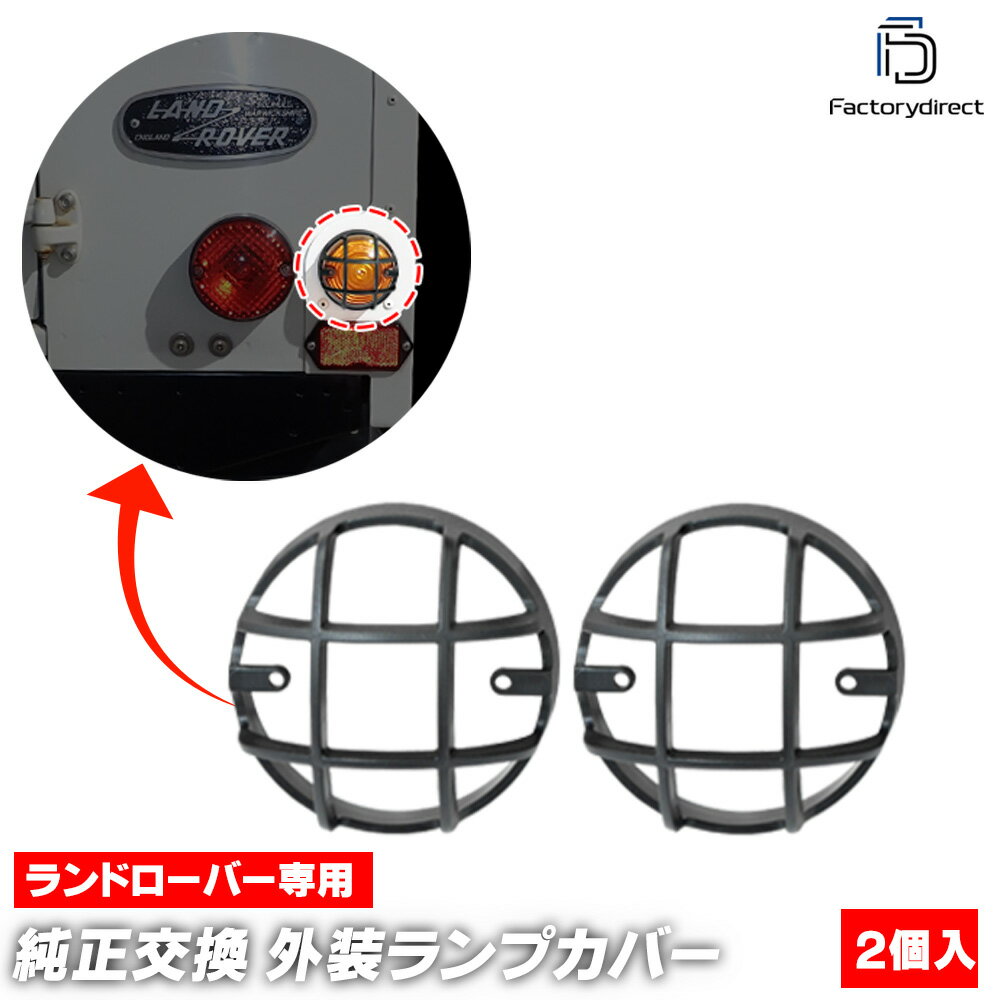 ch-lr-rlg73a 73mm テールランプガード グリル Land Rover Defender ランドローバー ディフェンダー (1..