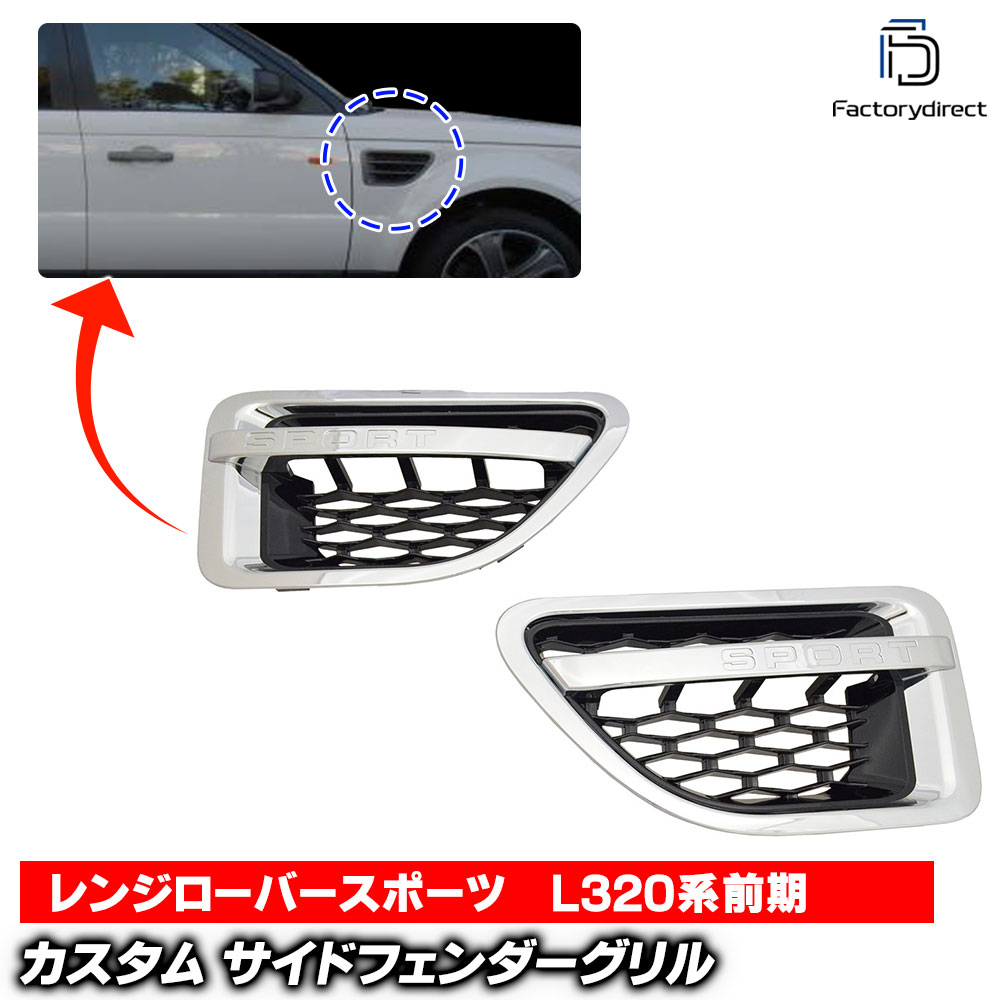 ch-lr-csf-cb01 サイドフェンダーグリル (クローム×ブラック×クローム) LandRover ランドローバー Rang..