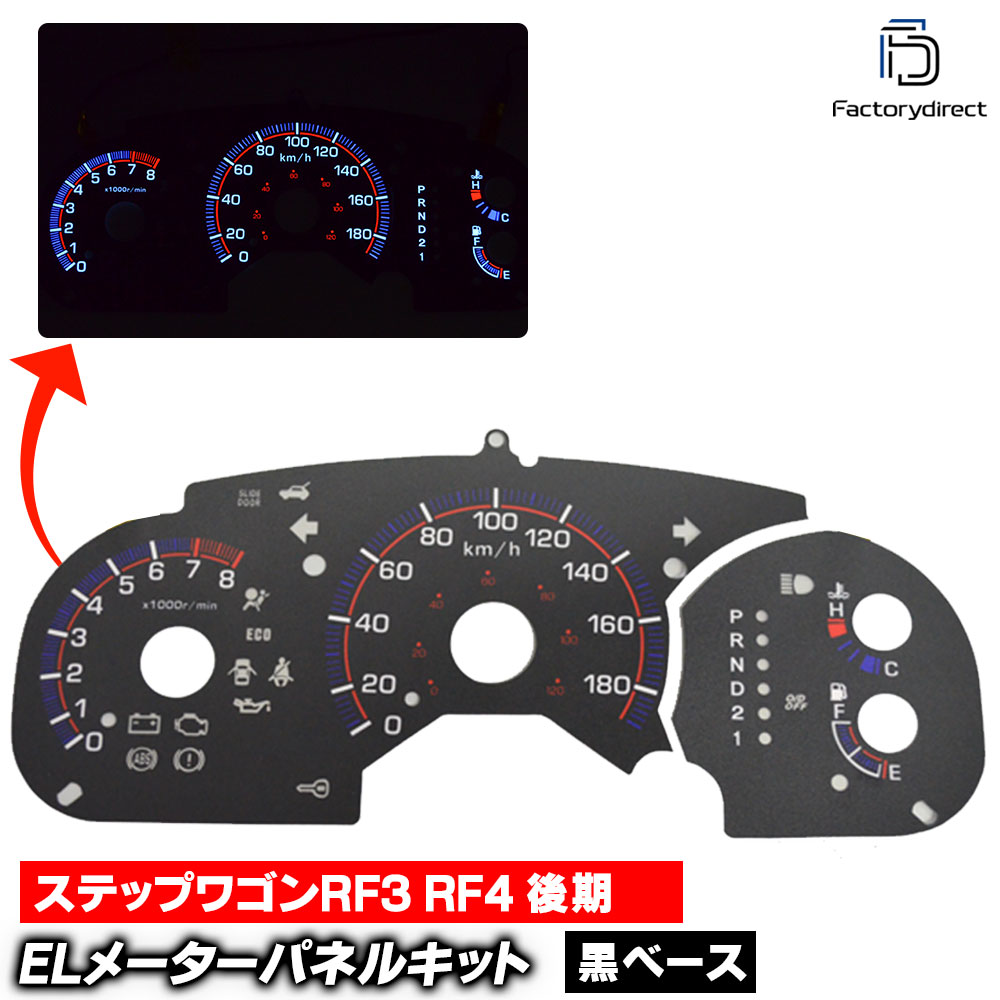 el-ho07bk ブラックパネル StepWGN ステップワゴン RF3 RF4 (後期) HONDA ホンダ ELスピードメーターパ..