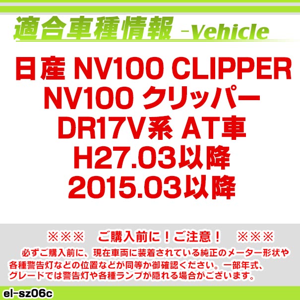 el-sz06whc �ۥ磻�ȥѥͥ� ���� NV100 Clipper NV100 ����åѡ� (DR17V�� AT�� H27.03�ʹ� 2015.03�ʹ�) Nissan �˥å��� EL���ԡ��ɥ᡼���� �ѥͥ� �졼���󥰥��å����� (EL�᡼�����ѥͥ� EL�ѥͥ� �᡼�����ѥͥ� �ɥ쥹���å� �������������꡼ ��)