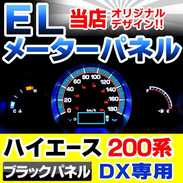 EL-TO04BK ブラックパネル HIACE200 ハイエース200系 1-3型 DX用(H16-H25.11)Toyota トヨタ ELスピードメーター パネル レーシングダッシュ製(スピードメーター ハイエース メーター カスタム パーツ パーツ 車用 メーターパネル)