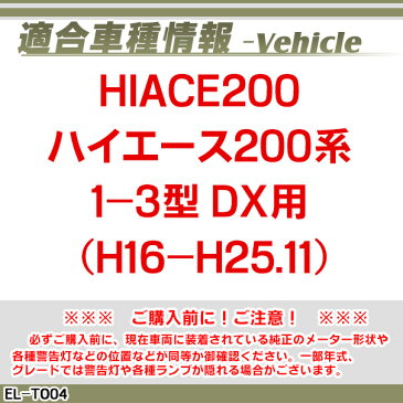 EL-TO04BK ブラックパネル HIACE200 ハイエース200系 1-3型 DX用(H16-H25.11)Toyota トヨタ ELスピードメーター パネル レーシングダッシュ製(スピードメーター ハイエース メーター カスタム パーツ パーツ 車用 メーターパネル)