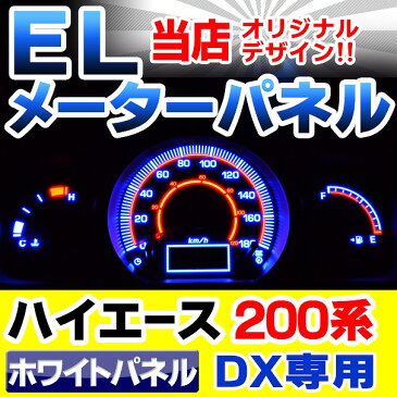 EL-TO04WH ホワイトパネル HIACE200 ハイエース200系 1-3型 DX用(H16-H25.11)Toyota トヨタ EL スピードメーター パネル レーシングダッシュ製(スピードメーター カーアクセサリー カスタム カスタムパーツ ドレスアップ 車)