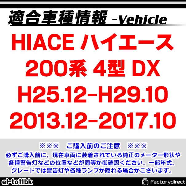 el-to11bk �֥�å��ѥͥ� HIACE �ϥ������� 200�� (4�� DX H25.12-H29.10 2013.12-2017.10) Toyota �ȥ西 EL���ԡ��ɥ᡼�����ѥͥ� �졼���󥰥��å����� (���ԡ��ɥѥͥ� EL�᡼�����ѥͥ� EL�ѥͥ� �᡼�����ѥͥ� �ɥ쥹���å� �������������꡼ ������)