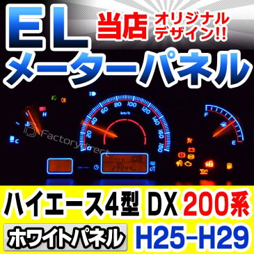 EL-TO11WH ホワイトパネル HIACE ハイエース 200系(4型 DX 2013.12以降 H25.12以降) Toyota トヨタ ELスピードメーター パネル レーシングダッシュ製( カスタム パーツ メーター 車 elメーター カスタムパーツ メーターパネル )