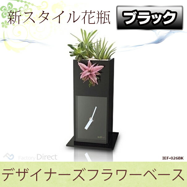 (最終在庫処分祭) IEF-026BK (ブラック ThinkGreenスタイル) スタイリッシュ花瓶ス...