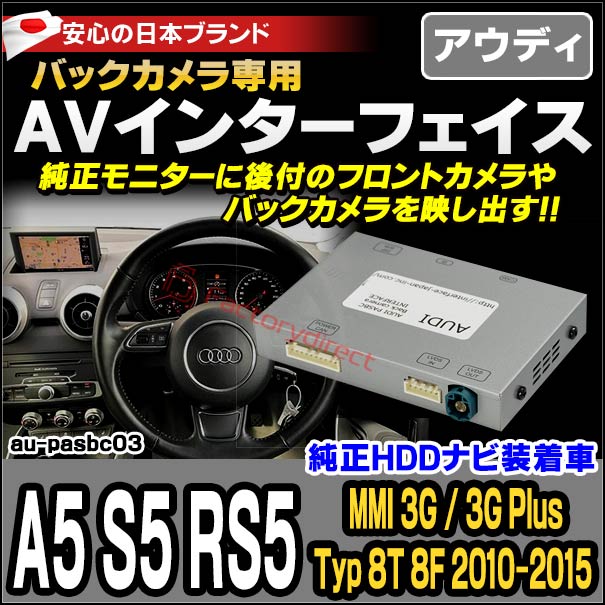 AUDI PAS-BC03 A5 S5 RS5(MMI 3G 4G 2010以降 HDDナビ装着車)AUDI アウディバックカメラインターフェイス(インターフェイス バックカメラ割り込み 純正モニター インターフェイスジャパン)