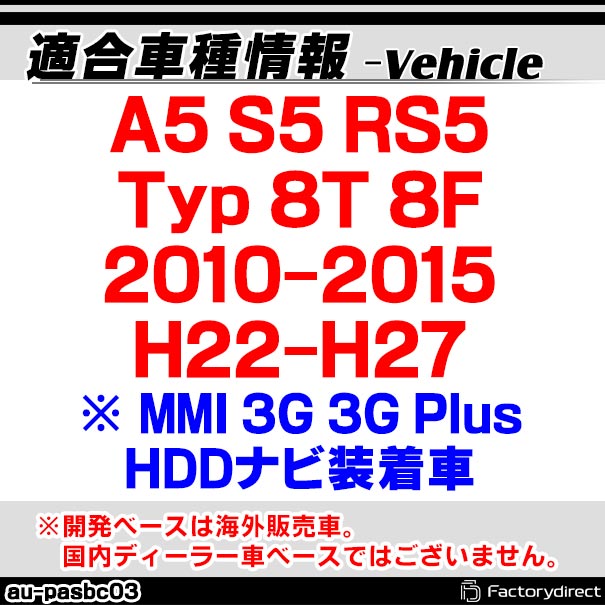 AUDI PAS-BC03 A5 S5 RS5(MMI 3G 4G 2010以降 HDDナビ装着車)AUDI アウディバックカメラインターフェイス(インターフェイス バックカメラ割り込み 純正モニター インターフェイスジャパン)