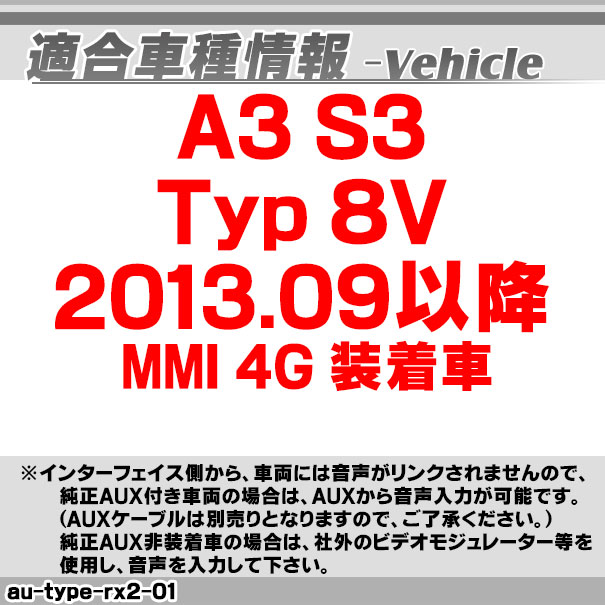 (受注生産品) in-au-type-rx2-01 AVインターフェイス AUDI アウディ A3 S3 (Typ 8V 2013.09以降 4G MMI装着車) 地デジ インターフェイス (バックカメラ割り込み 純正モニター インターフェイスジャパン バックカメラ 車用品 カー用品 ドレスアップ)