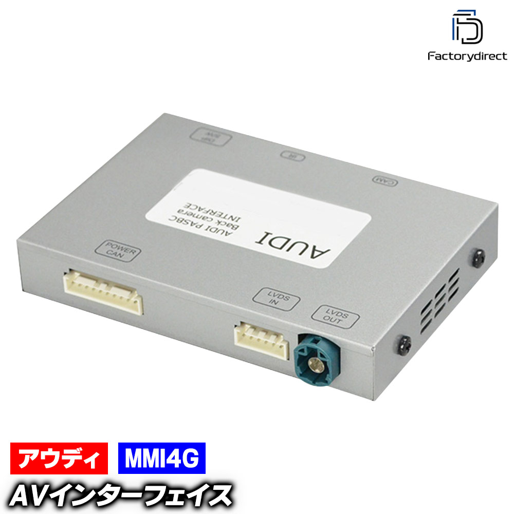 (受注生産品) in-au-type-rx2-03 AVインターフェイス Audi アウディ A7 S7 C7 (Typ 4G 2015.04以降 H27.04以降 ※4G MMI装着車) 地デジ インターフェイス (バックカメラ割り込み 純正モニター インターフェイスジャパン バックカメラ 車用品 カー用品 ドレスアップ)