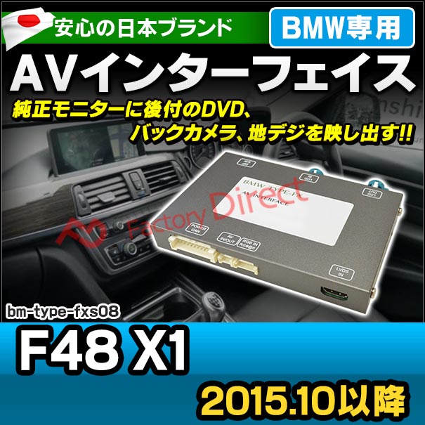 BMW TYPE FXS08 AVインターフェイス X3シリーズ F25(2013以降) (インターフェイス 地デジ 割り込み 純正モニター インターフェイスジャパン バックカメラ)