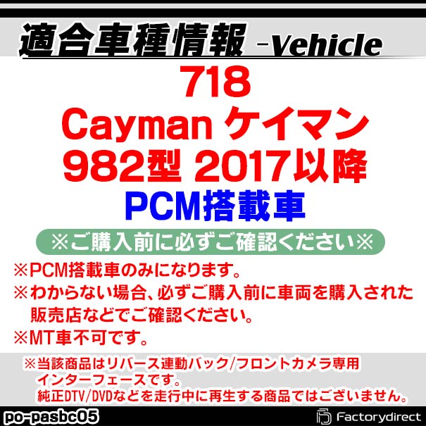 PORSCHE PAS BC05 バックカメラAVインターフェイス718 Cayman ケイマン(982型 2017以降 PCM搭載車) (インターフェイス 地デジ 割り込み 純正モニター インターフェイスジャパン バックカメラ)