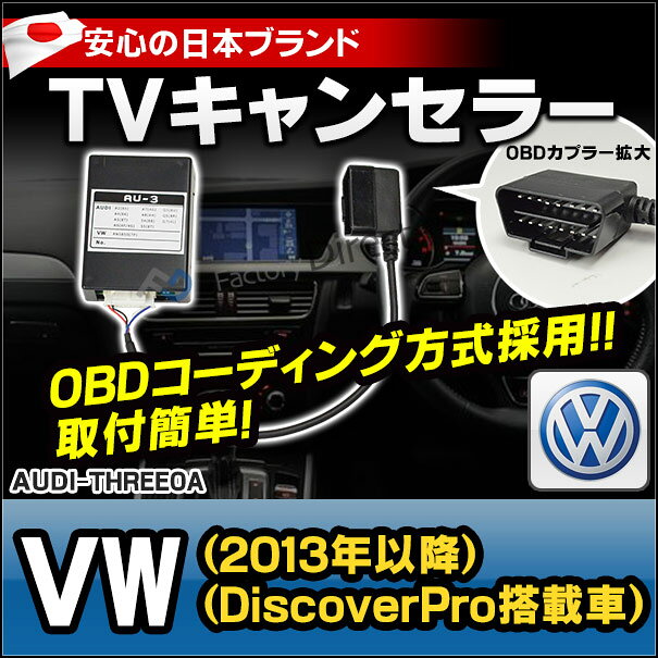 ファクトリーダイレクトJAPANのAU3-0A VW TVキャンセラー Golf7 ゴルフ7(Discover Pro搭載車 2013.06以降(パサート及びヴァリアント含) OBDコーディング方式 TVフリーテレビキャンセラー TVジャンパー インターフェイスジャパン｜アングル2
