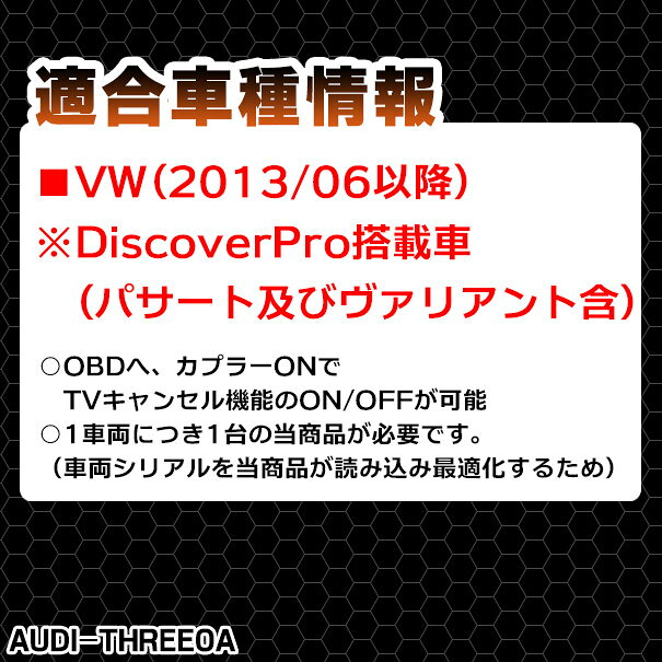 ファクトリーダイレクトJAPANのAU3-0A VW TVキャンセラー Golf7 ゴルフ7(Discover Pro搭載車 2013.06以降(パサート及びヴァリアント含) OBDコーディング方式 TVフリーテレビキャンセラー TVジャンパー インターフェイスジャパン｜アングル3