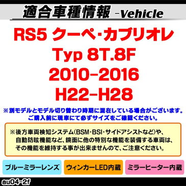 LM-AU04-2F RS5 クーペ・カブリオレ(8T 2010-2016 H22-H28) AUDI アウディ LEDウインカードアミラーレンズ ブルードアミラーレンズ (ブルーミラー ドアミラー LEDウインカー 自動車 用品 カーミラー)