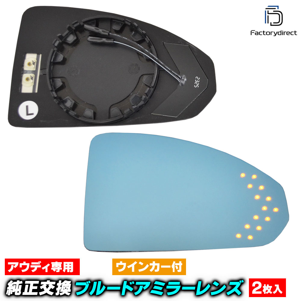 lm-au10a アウディ TT TTRS (Typ 8S 2015-2023 H27-R05) Audi LEDウインカードアミラーレンズ ブルー ..