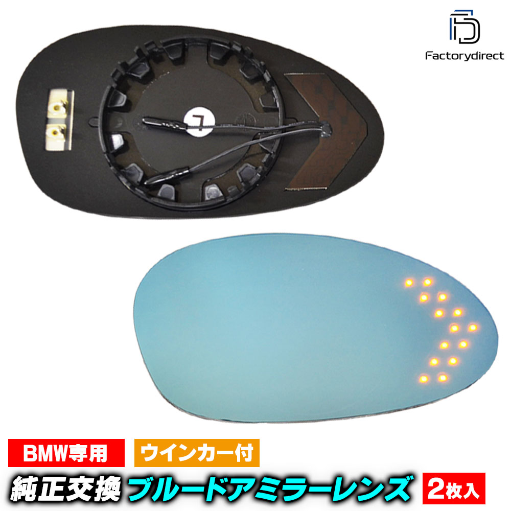 Rakuten - lm-bm07a BMW 1シリーズ E81 E87 E82 E88 (前期 2004-2009.09 H16-H21.09) LEDウインカードアミラーレンズ ブルー ドアミラーガラス ( BMW E81 E87 E82 E88 カーアクセサリー 撥水 サイドミラー カスタム )
