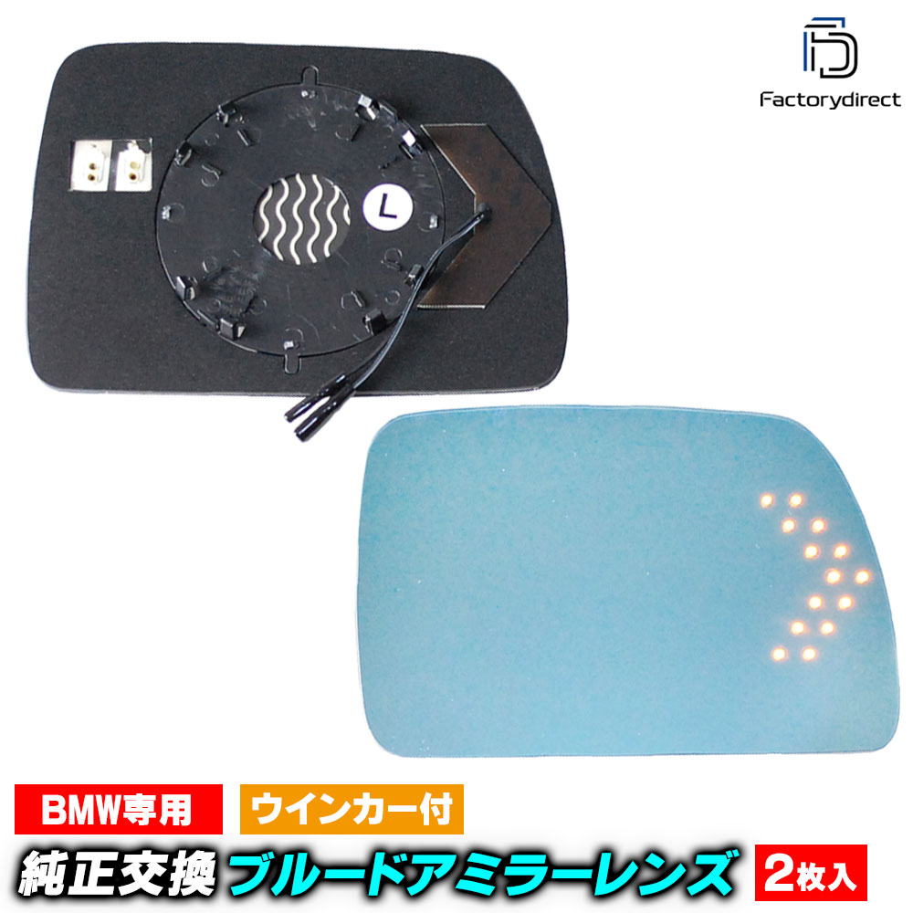 Rakuten - lm-bm09A BMW X3シリーズ E83 X3 (前期 後期 2004-2011 H16-H23) LEDウインカードアミラーレンズ ブルー ドアミラーガラス ( BMW E83 X3 親水加工 サイドミラー ブルーレンズ ミラーヒーター カスタムパーツ )