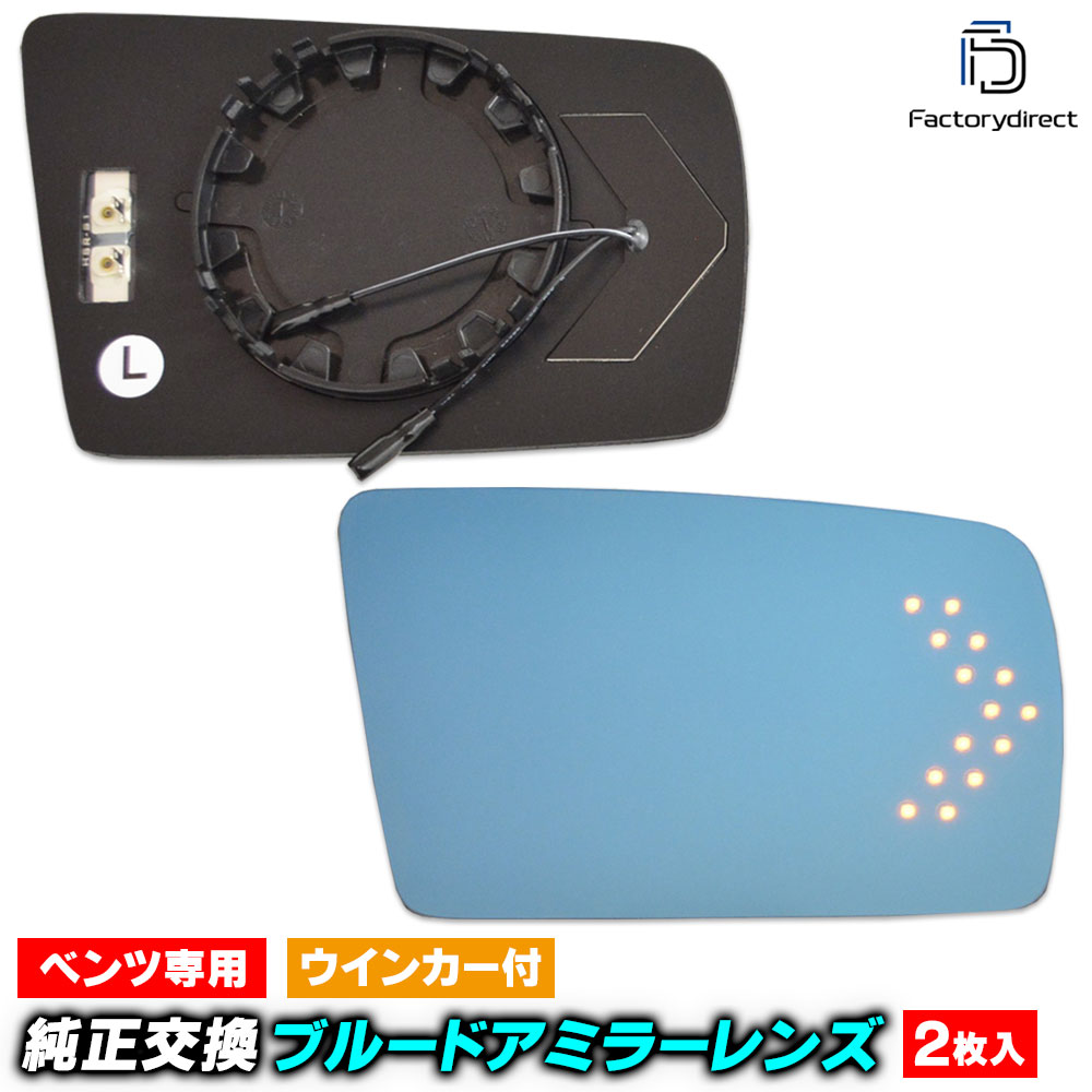 Rakuten - lm-bz04c SLクラス R129 (中期 1997-1998 H09-H10) Mercedes Benz メルセデス ベンツ LEDウインカードアミラーレンズ ブルー ドアミラーガラス (車 サイドミラー ブルーミラー ウインカー ミラーレンズ 外装 カスタムパーツ エクステリア ドレスアップ)