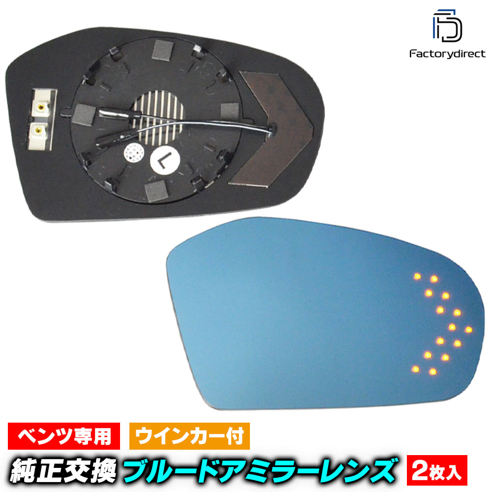 Rakuten - lm-bz12b Aクラス W169 (前期 2005.02-2008.07 H17.02-H20.07) MercedesBenz メルセデス ベンツ LEDウインカードアミラーレンズ ブルー ドアミラーガラス ( サイドミラー ブルーレンズ ワイドミラー 撥水 親水加工 ウインカー ミラーヒーター )