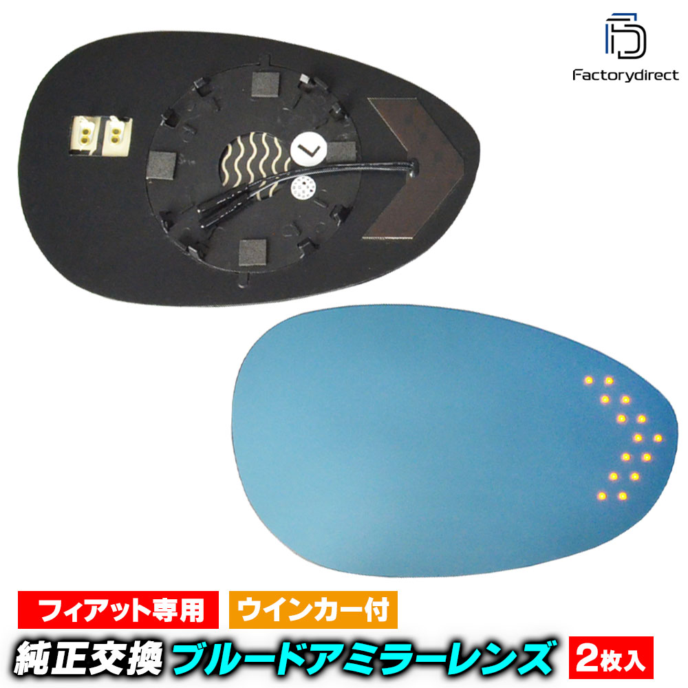 lm-fi05c FIAT フィアット Linea/リネア(Typ 323系 2007-2017 H19-H29) LEDウインカードアミラーレンズ ブルー ドアミラーガラス ( サイドミラー ブルーレンズ ブルーミラーレンズ ワイドミラー 撥水 親水加工 ウインカー ミラーヒーター )
