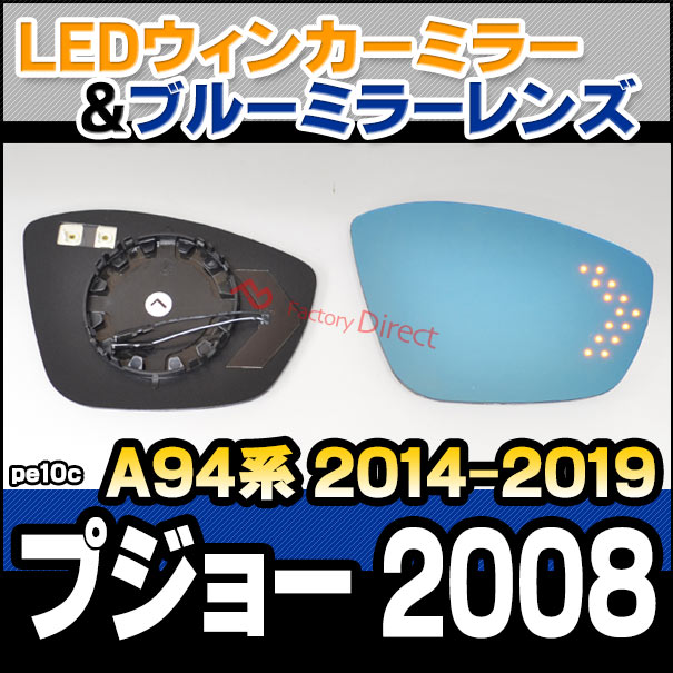 lm-pe10c Peugeot プジョー 2008 (A94系 2014.02-2019 H26.02-R01) LEDウインカードアミラーレンズ ブルー ドアミラーガラス ( カーアクセサリーサイドミラー ブルーレンズ ブルーミラーレンズ ワイドミラー 撥水 親水加工 ウインカー ミラーヒーター ) 2