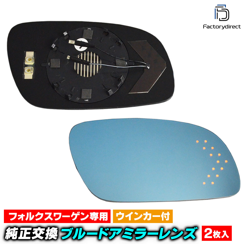 Rakuten - lm-vw21a Touran ゴルフトゥーラン(Typ 1T前期中期 2003-2008 H15-H20) VW フォルクスワーゲン LEDウインカードアミラーレンズ ブルー ドアミラーガラス ( サイドミラー ブルーレンズ ワイドミラー 撥水 親水加工 ウインカー ミラーヒーター )