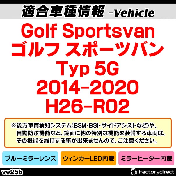 lm-vw25b Golf SportsVan ����� ���ݡ��ĥХ� (Typ 5G 2014-2020 H26-R02) VW�ե��륯������� LED�����󥫡��ɥ��ߥ顼��� �֥롼 �ɥ��ߥ顼���饹 ( �����ɥߥ顼 �֥롼��� �磻�ɥߥ顼 ���� �ƿ�ù� �����󥫡� �ߥ顼�ҡ����� )